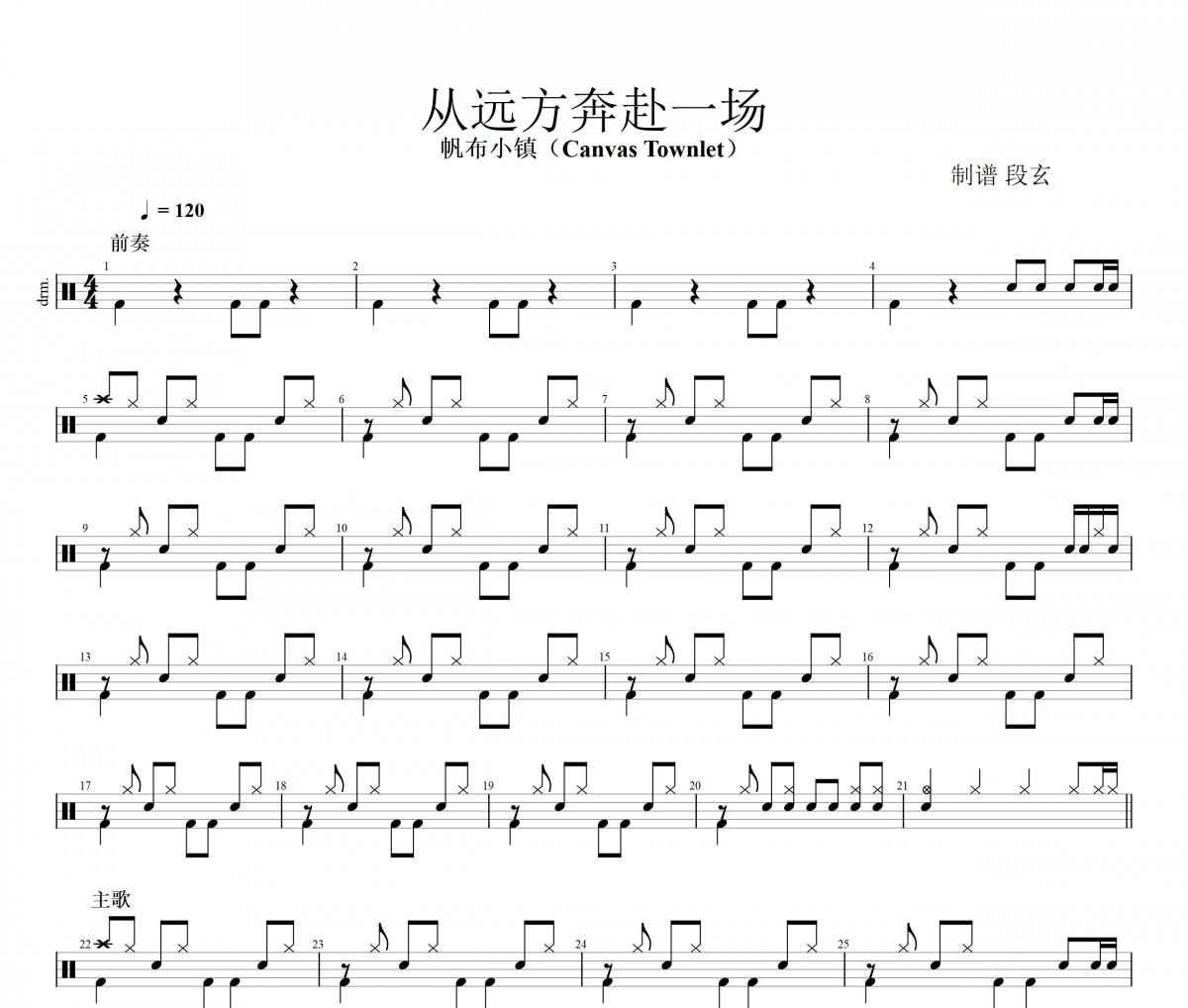 帆布小镇（Canvas Townlet）从远方奔赴一场架子鼓谱爵士鼓曲谱