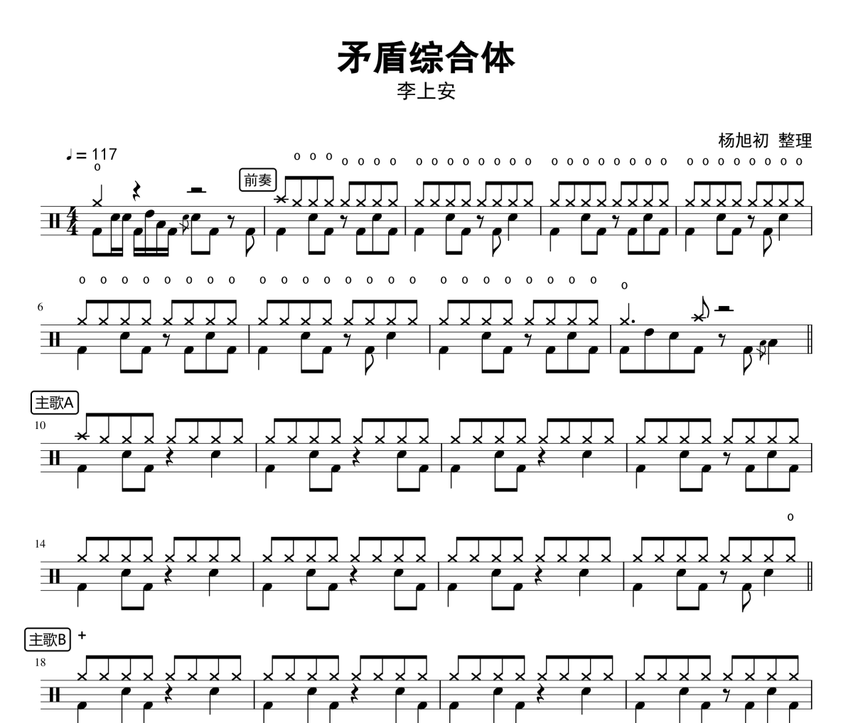李上安-矛盾综合体架子鼓谱爵士鼓曲谱
