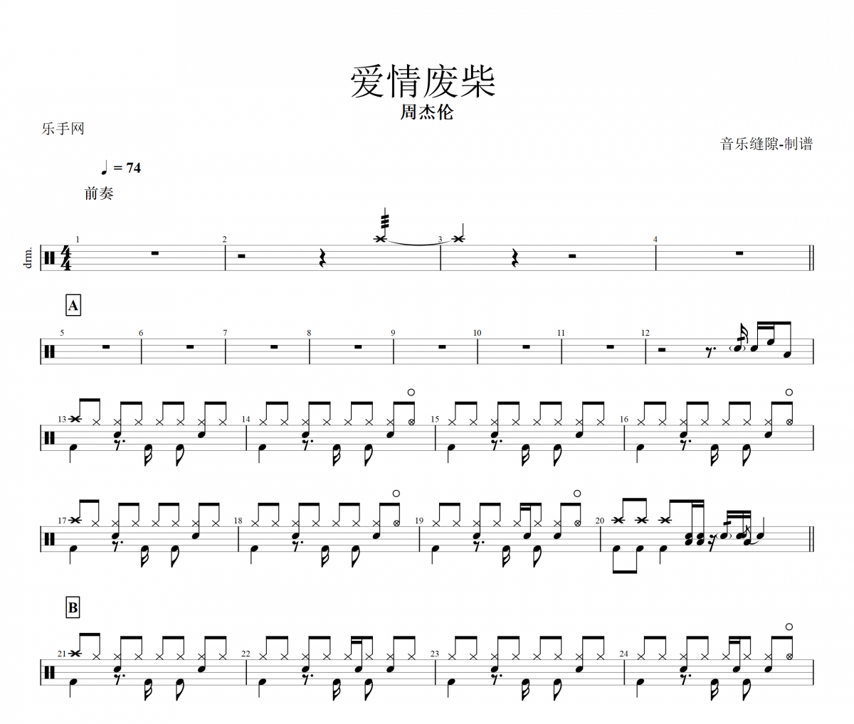 周杰伦-爱情废柴架子鼓谱爵士鼓曲谱