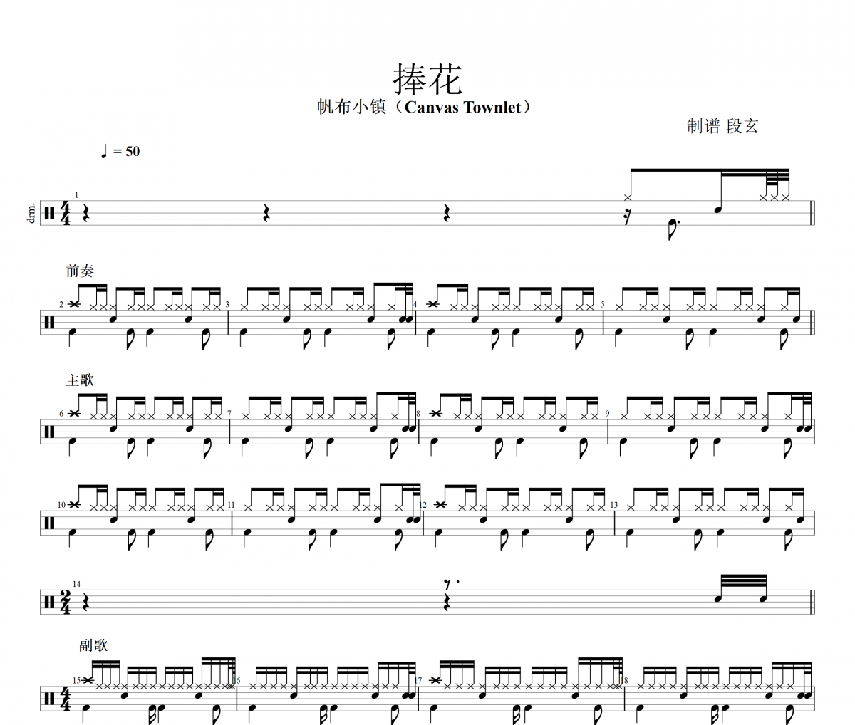 帆布小镇（Canvas Townlet） 捧花架子鼓谱爵士鼓曲谱