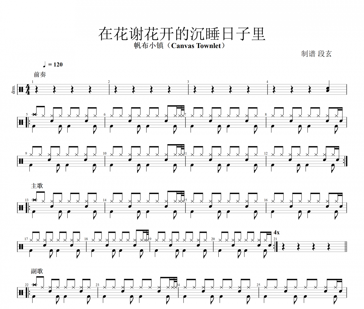 帆布小镇（Canvas Townlet）-在花谢花开的沉睡日子里架子鼓谱