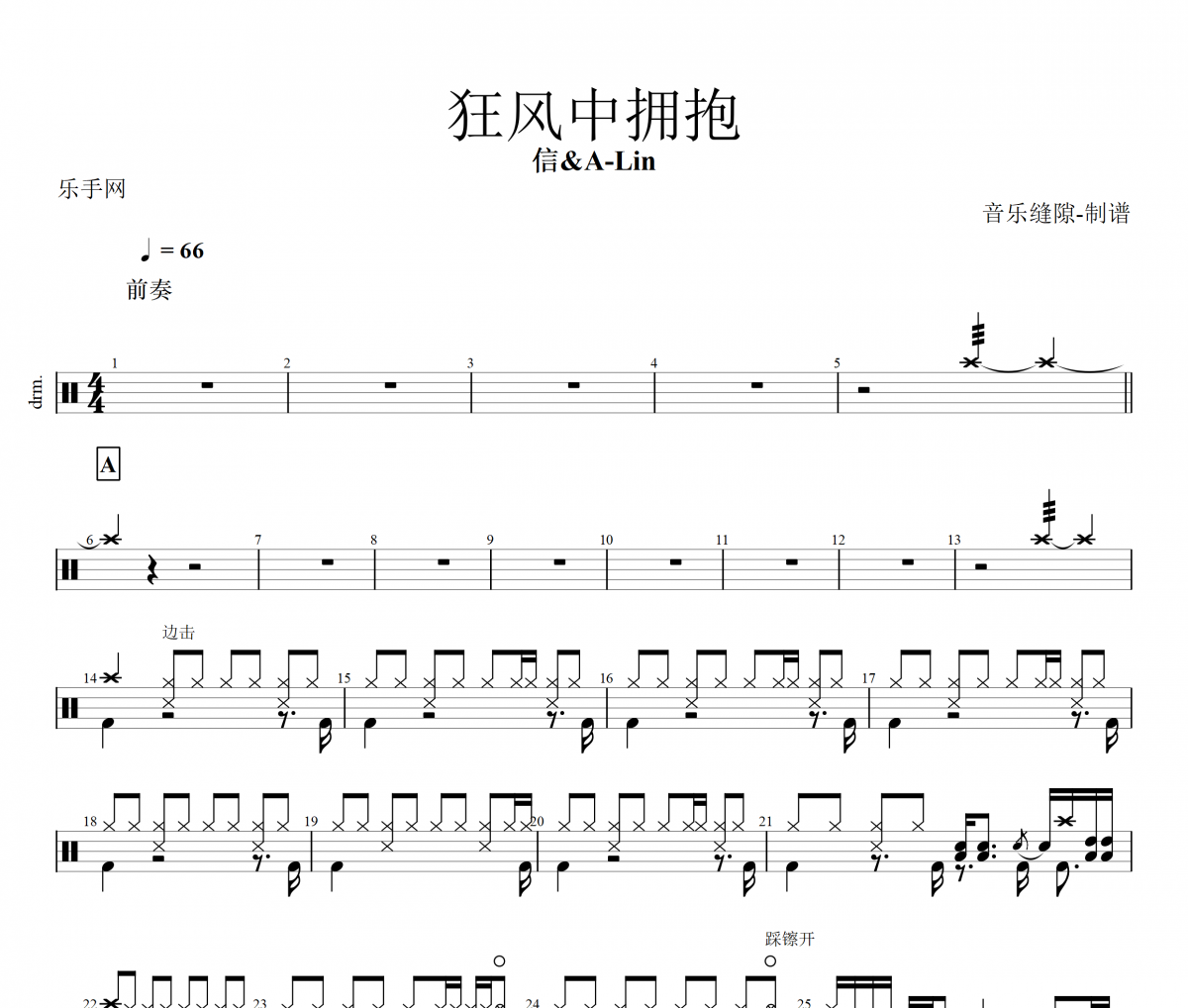 信/A-Lin-狂风中拥抱架子鼓谱爵士鼓曲谱