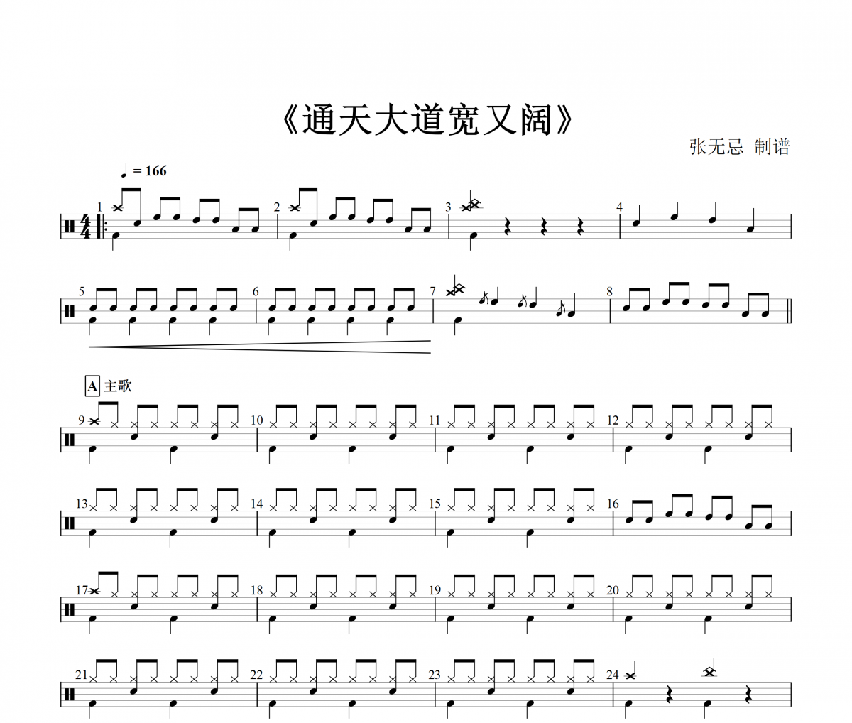 音乐钥匙-通天大道宽又阔架子鼓谱爵士鼓曲谱