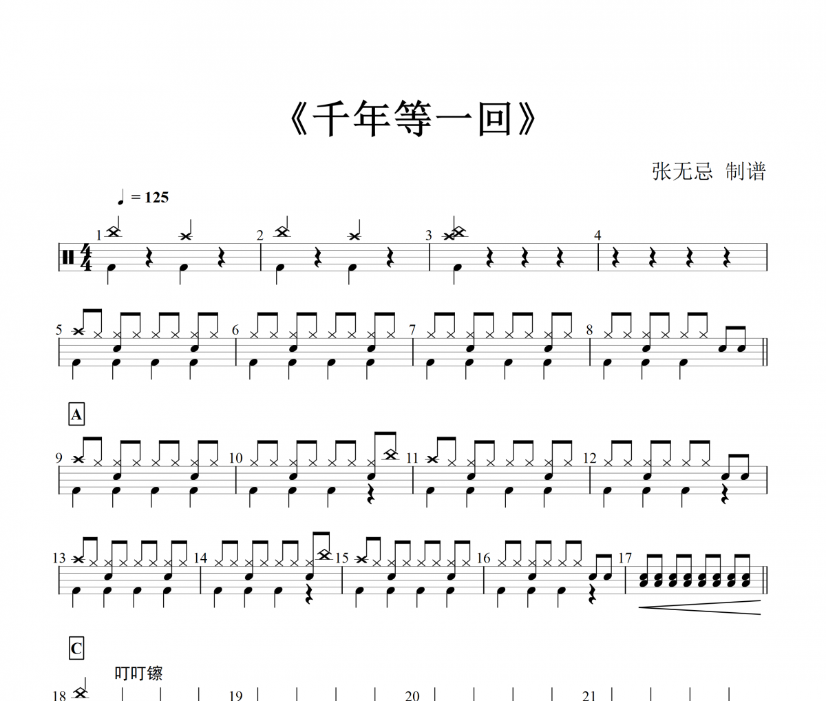 纯音乐 千年等一回架子鼓谱爵士鼓曲谱