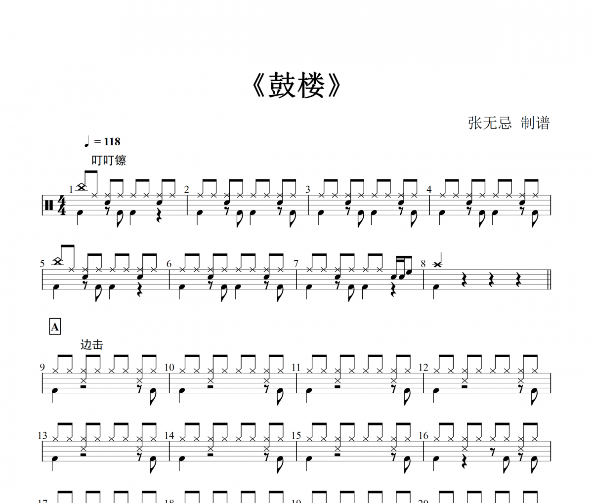 赵雷-鼓楼架子鼓谱爵士鼓曲谱