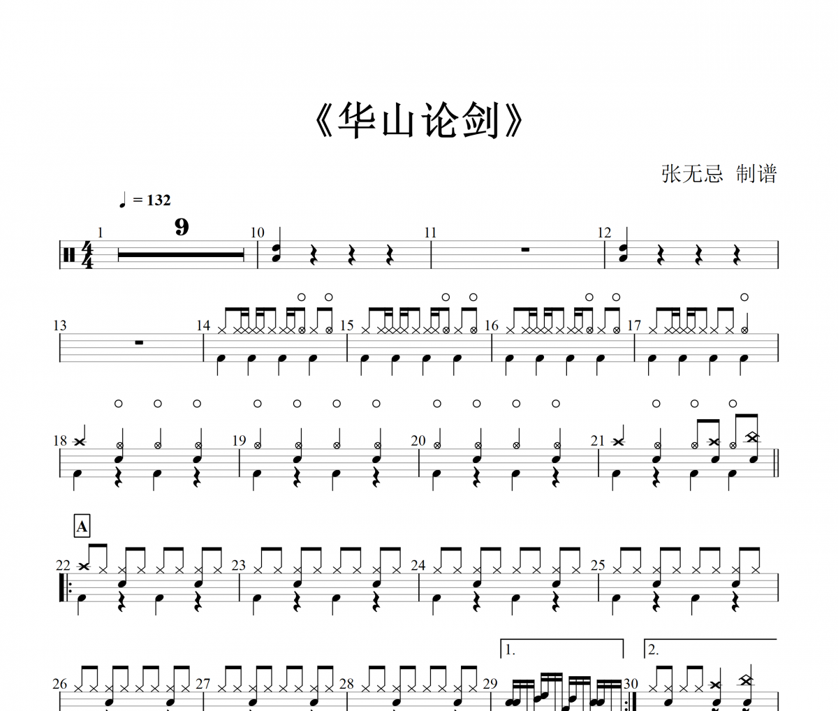 音乐钥匙-华山论剑架子鼓谱爵士鼓曲谱