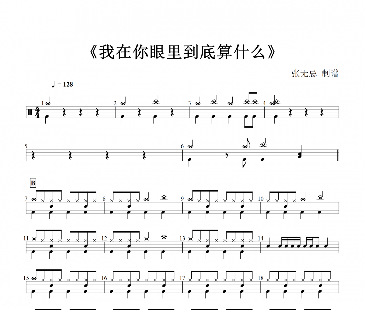 音乐钥匙-我在你眼里到底算什么【DJ版】架子鼓谱爵士鼓曲谱