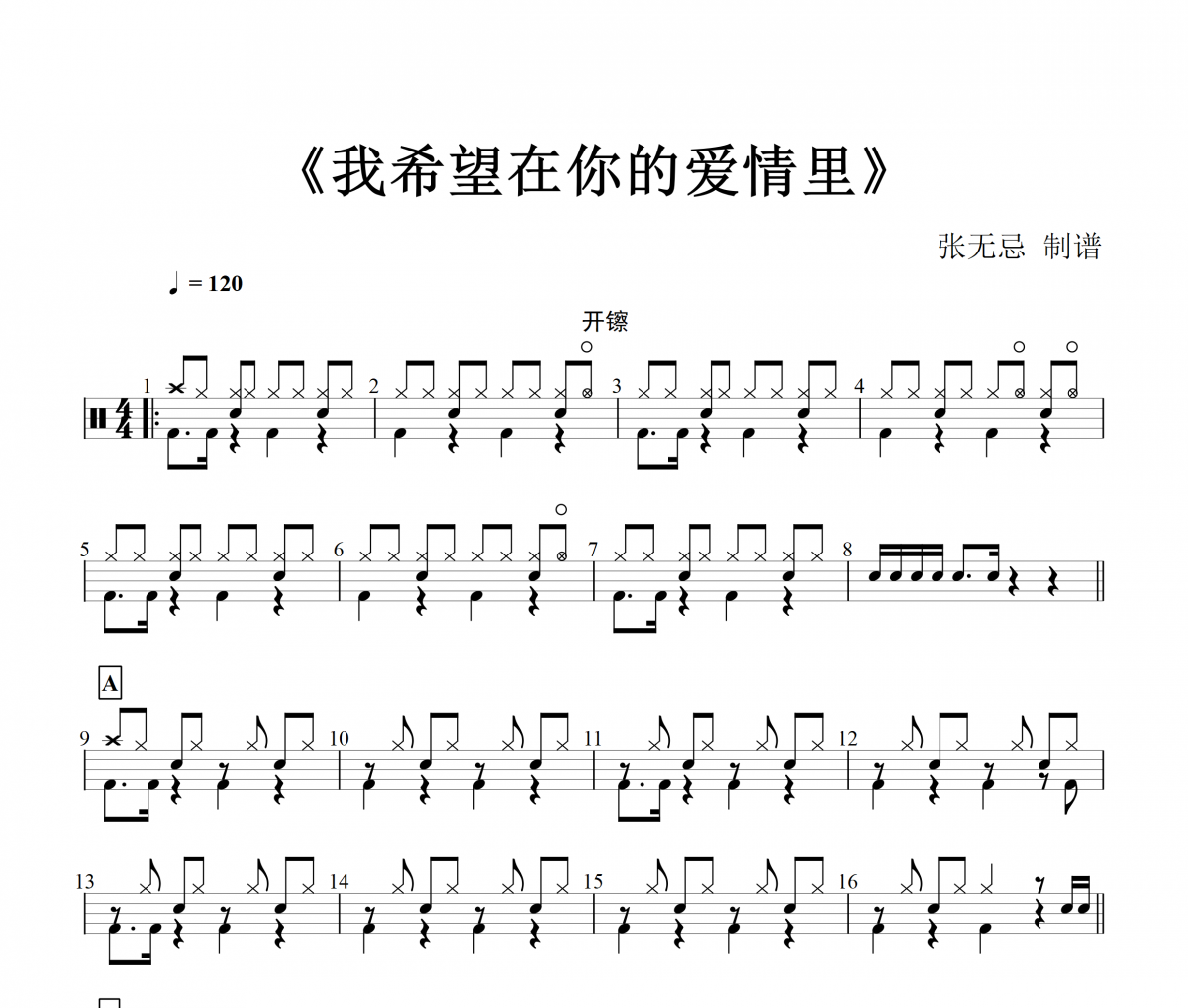 张蔷-我希望在你的爱情里【原版】架子鼓谱爵士鼓曲谱