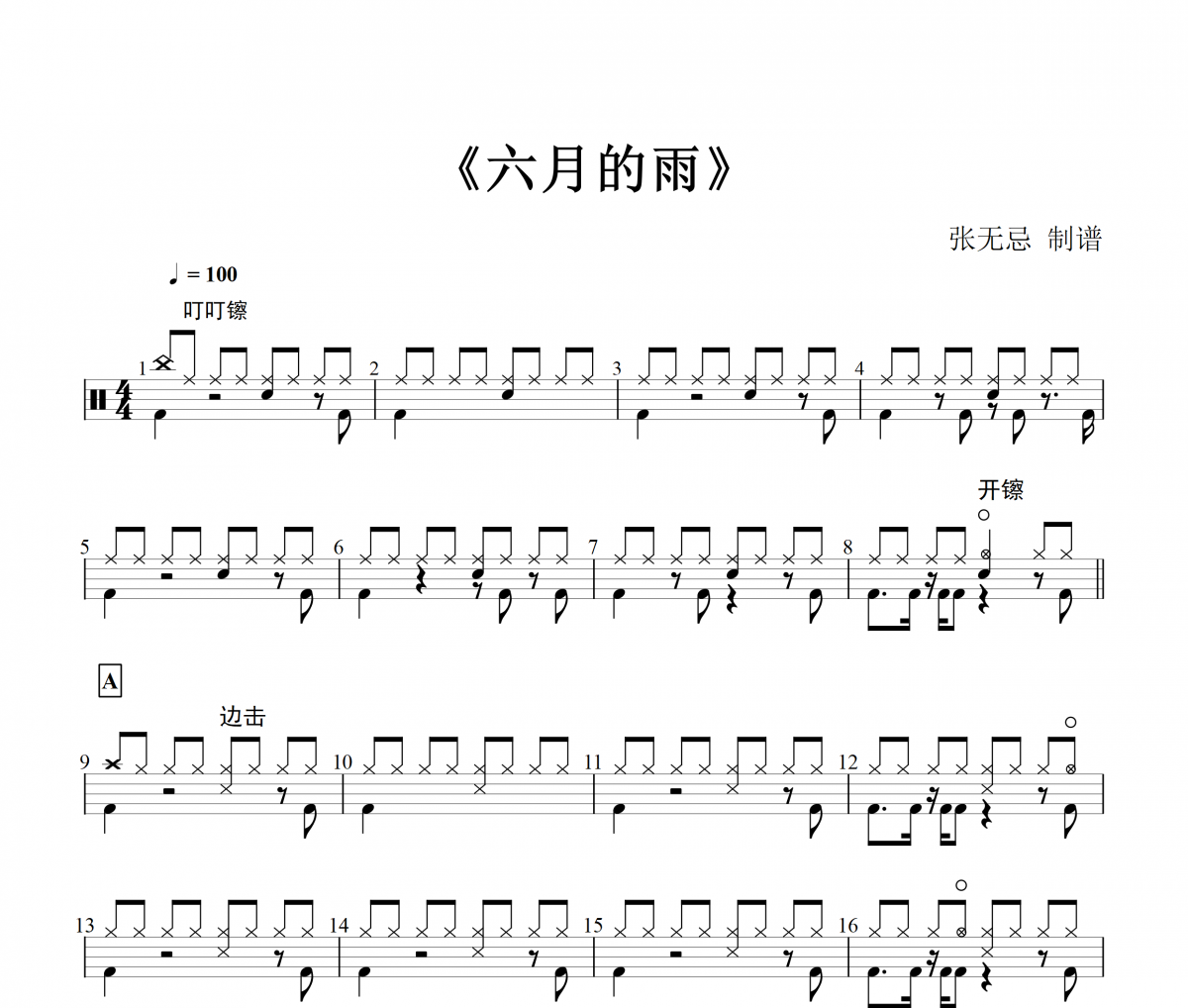 仙剑奇侠传 六月的雨架子鼓谱爵士鼓曲谱