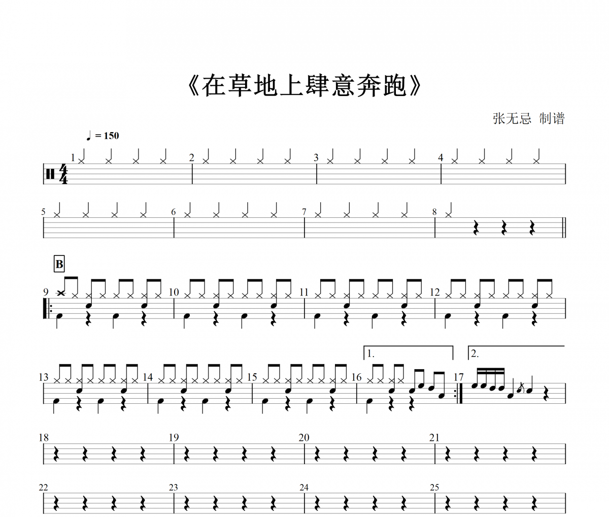 傅如乔-在草地上肆意奔跑架子鼓谱爵士鼓曲谱