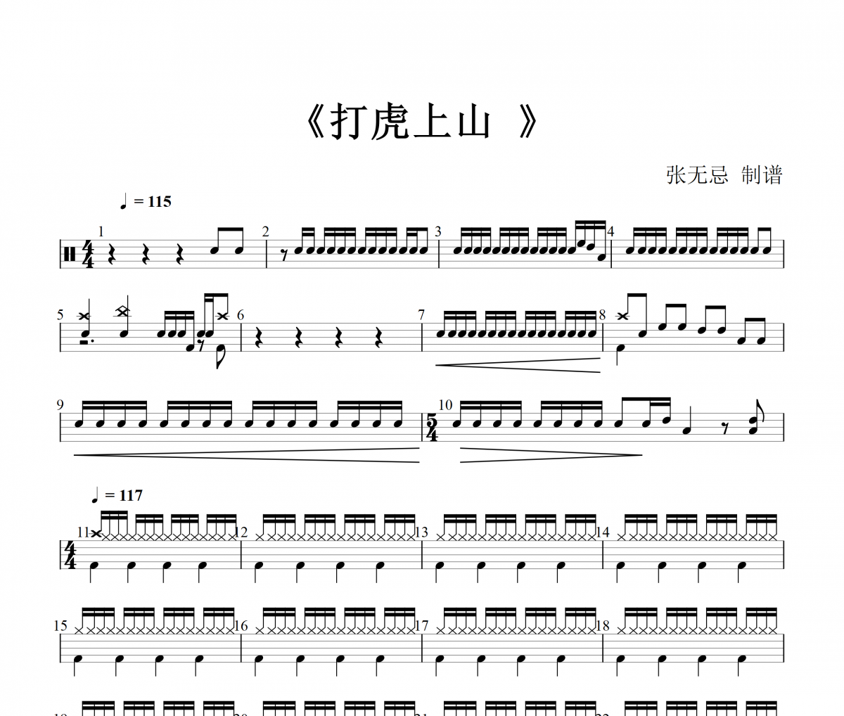  【红歌精选】打虎上山架子鼓谱 杭天琪爵士鼓曲谱