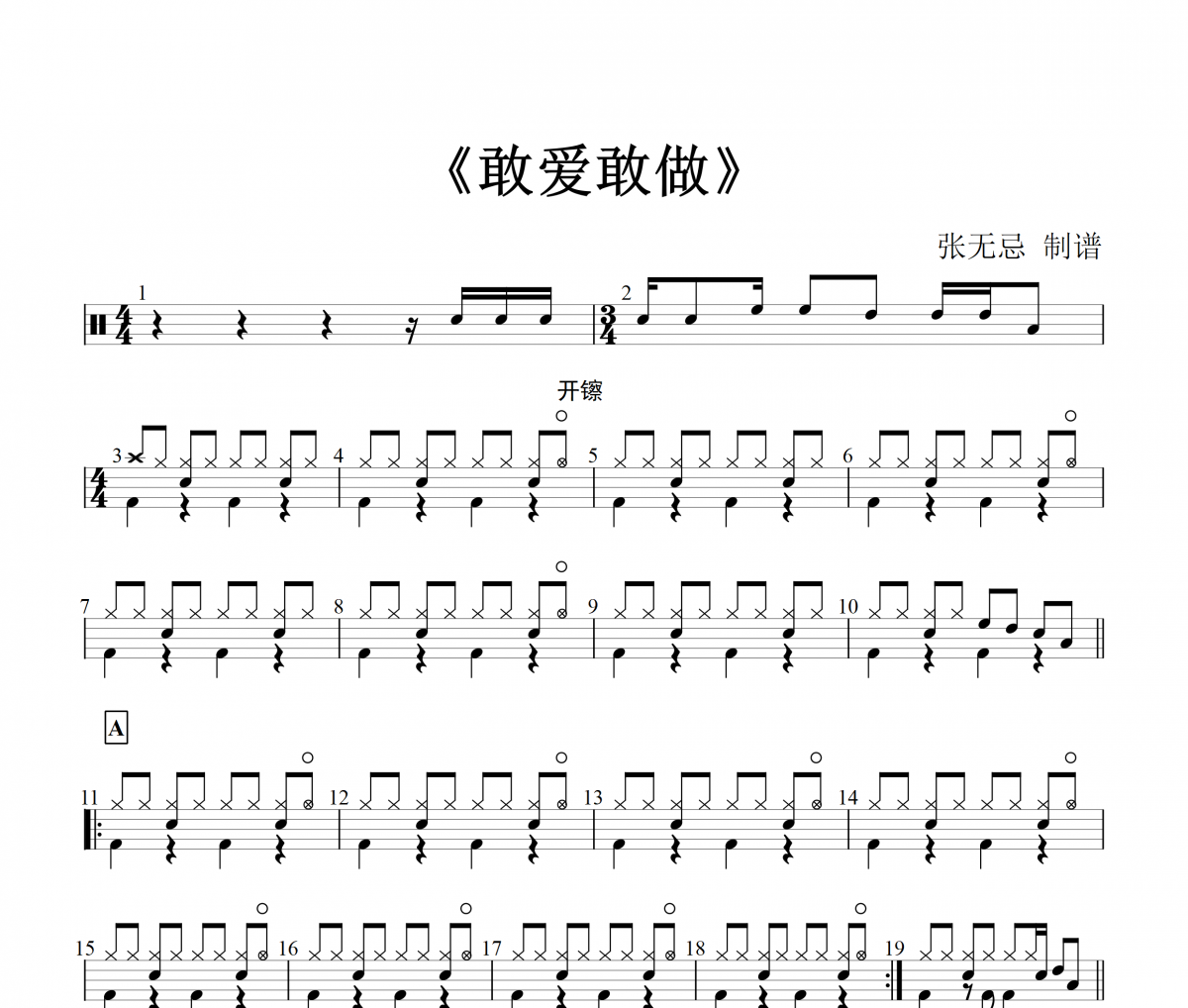 林子祥-敢爱敢做架子鼓谱爵士鼓曲谱