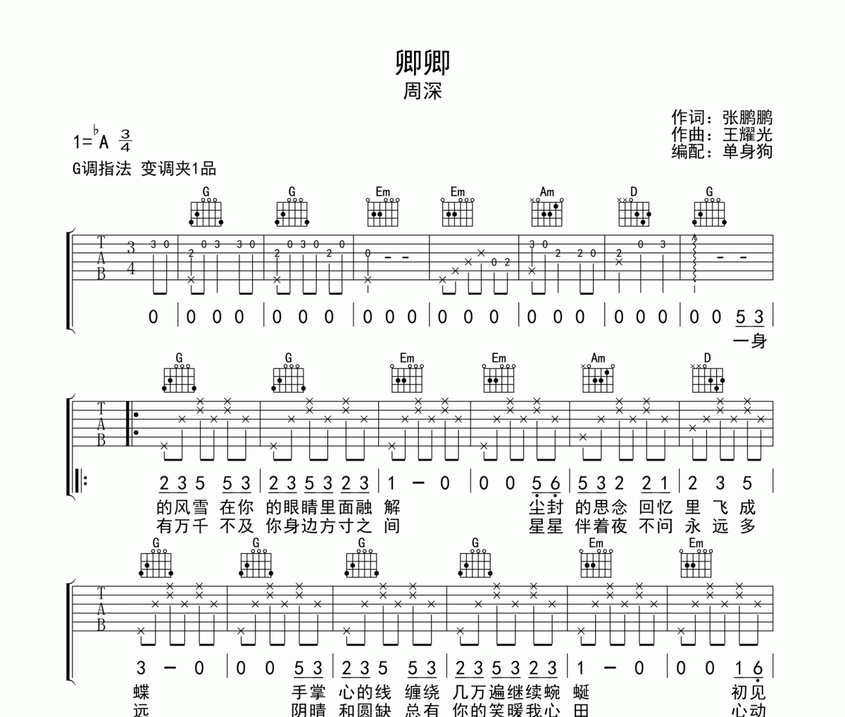 卿卿吉他谱 周深-卿卿弹唱谱