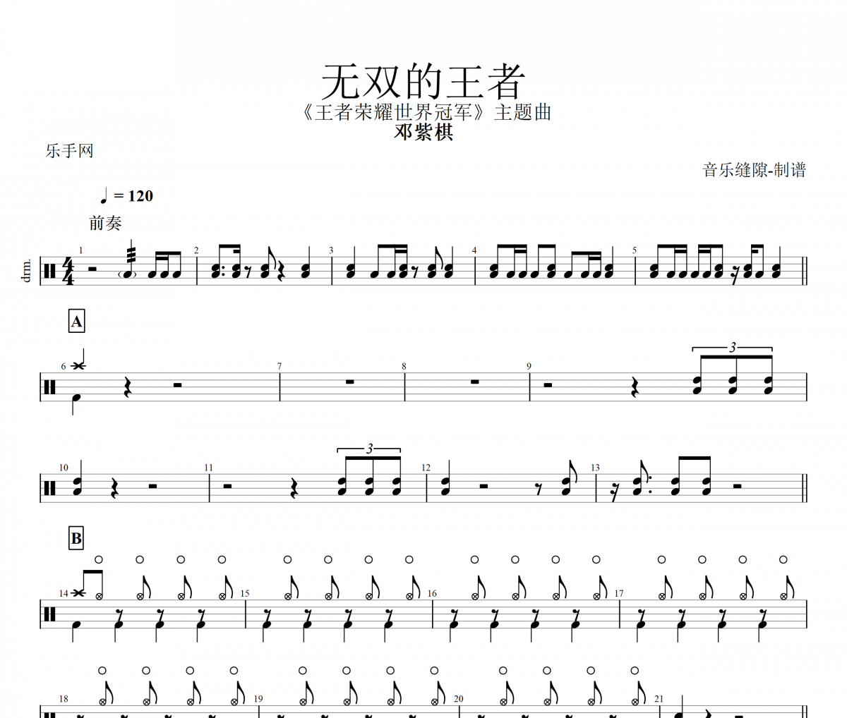 邓紫棋-无双的王者架子鼓谱爵士鼓曲谱