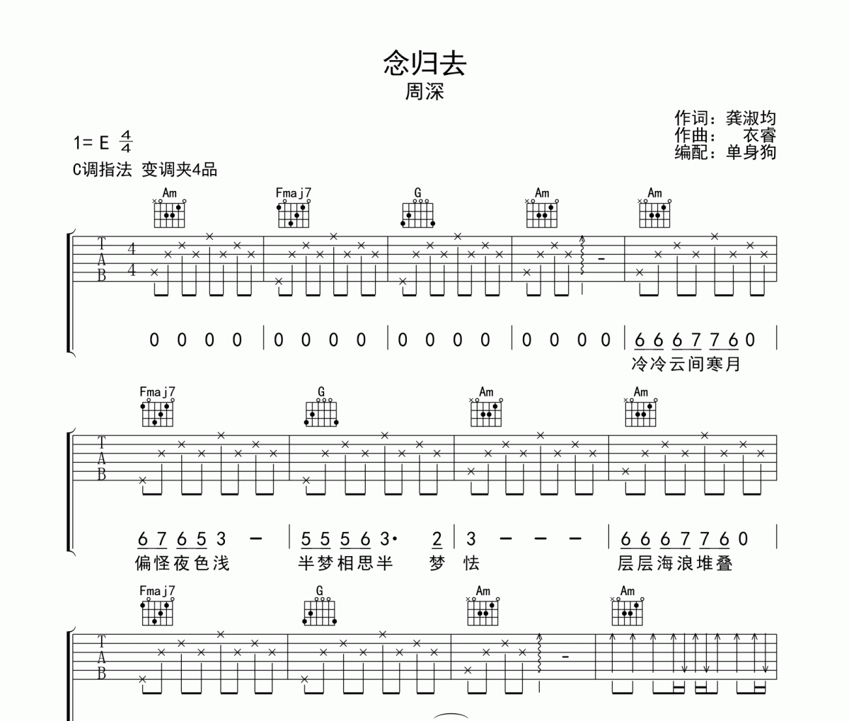 周深-念归去吉他谱六线谱C调指法