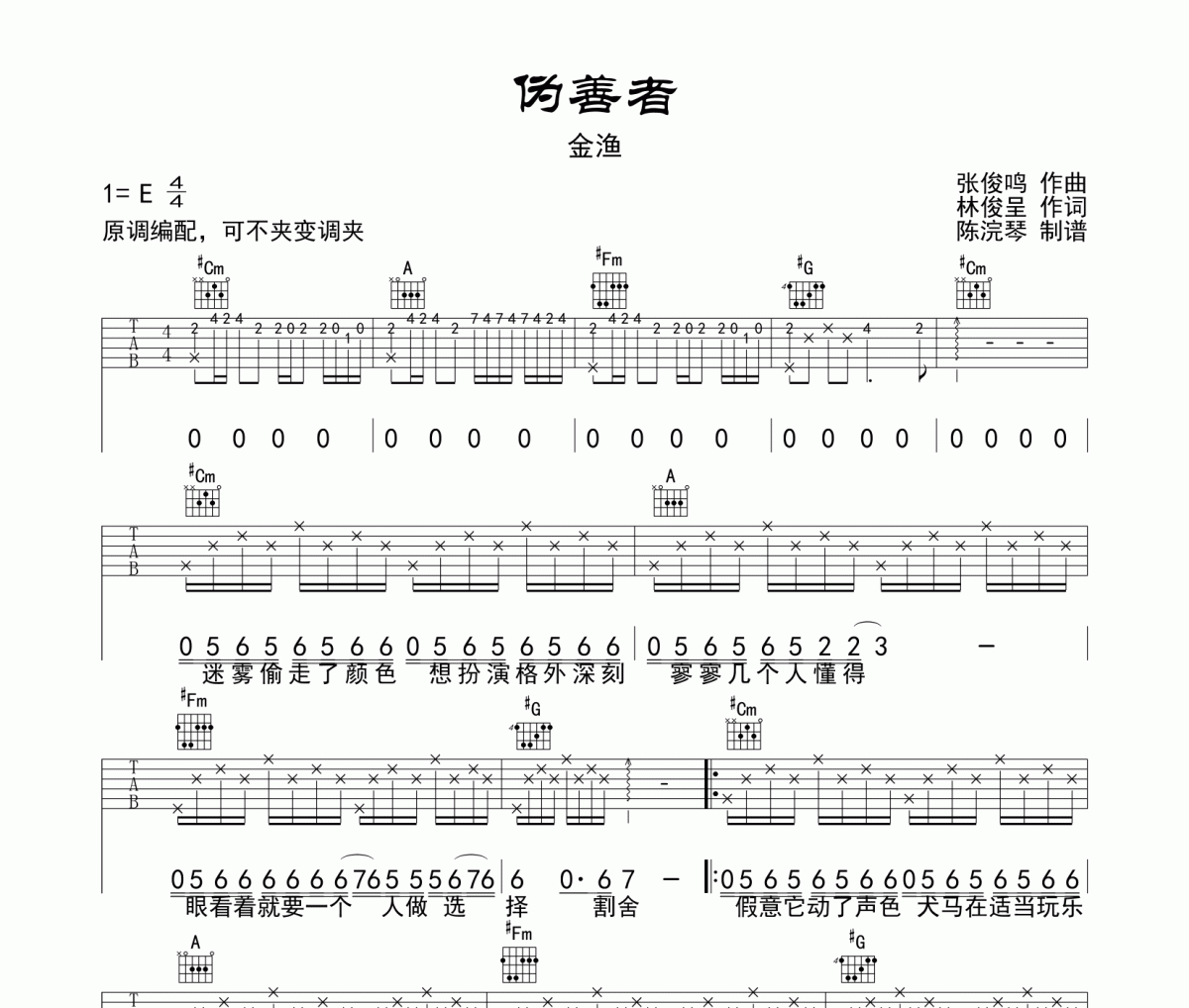伪善者吉他谱 金渔-伪善者E调六线谱