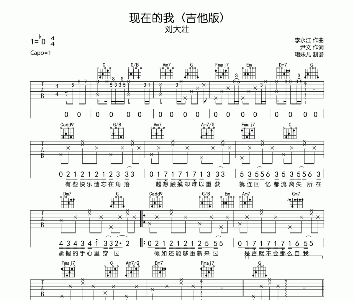 刘大壮-现在的我吉他谱六线谱C调编配