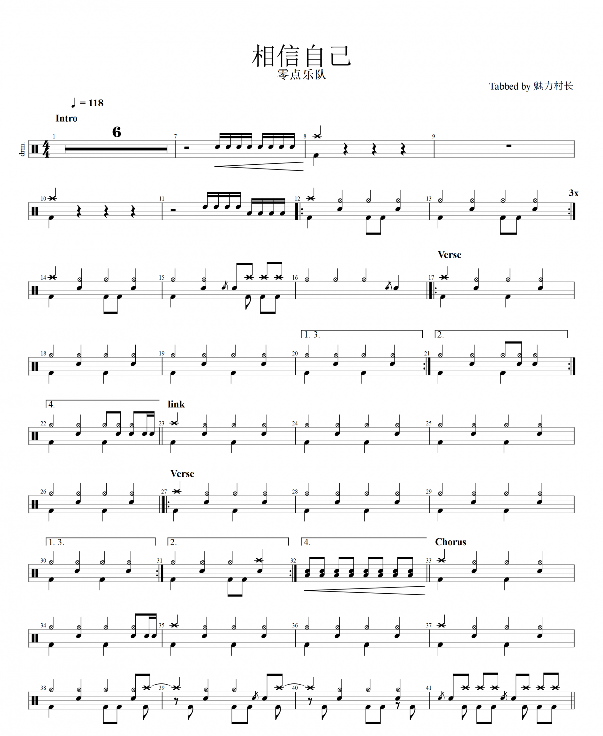 零点乐队-相信自己（原汁鼓点）架子鼓谱爵士鼓曲谱