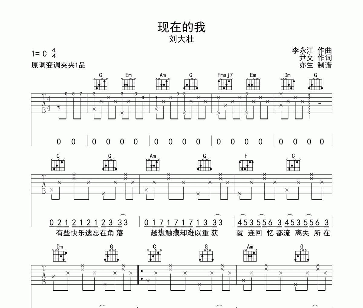 现在的我吉他谱 刘大壮-现在的我C调弹唱谱