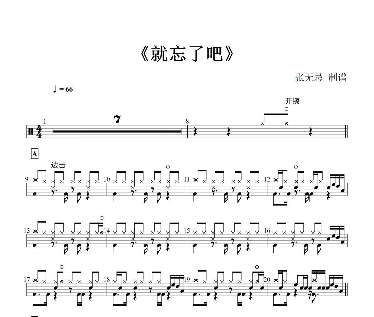 就忘了吧架子鼓谱 音乐钥匙-就忘了吧鼓谱