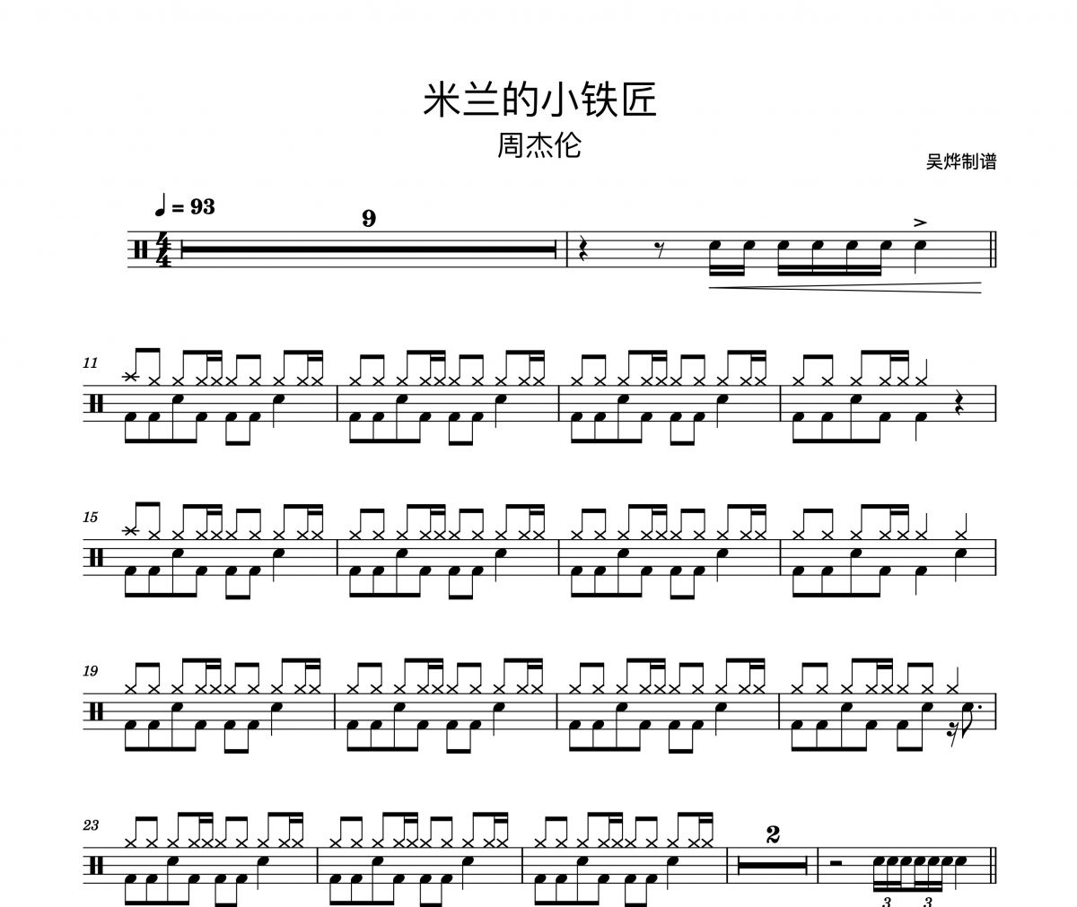 周杰伦-米兰的小铁匠（精扒版）架子鼓谱爵士鼓曲谱