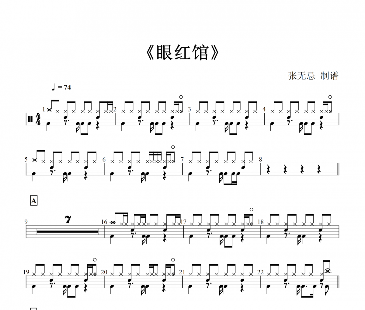 关智斌-眼红馆架子鼓谱爵士鼓曲谱