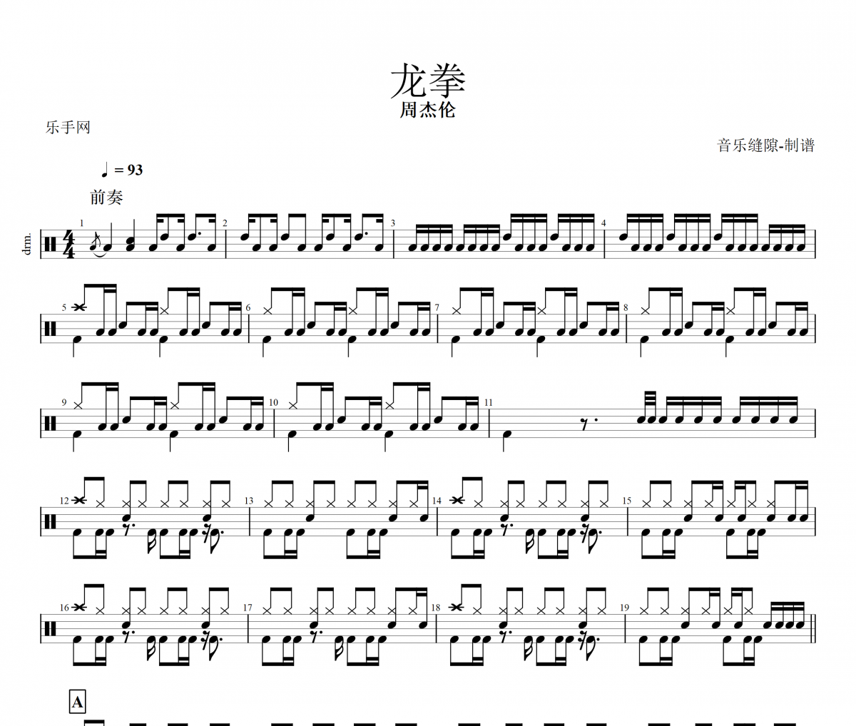 周杰伦《龙拳》架子鼓谱爵士鼓曲谱
