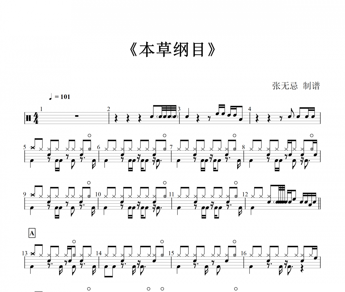 周杰伦 本草纲目【编配】架子鼓谱爵士鼓曲谱