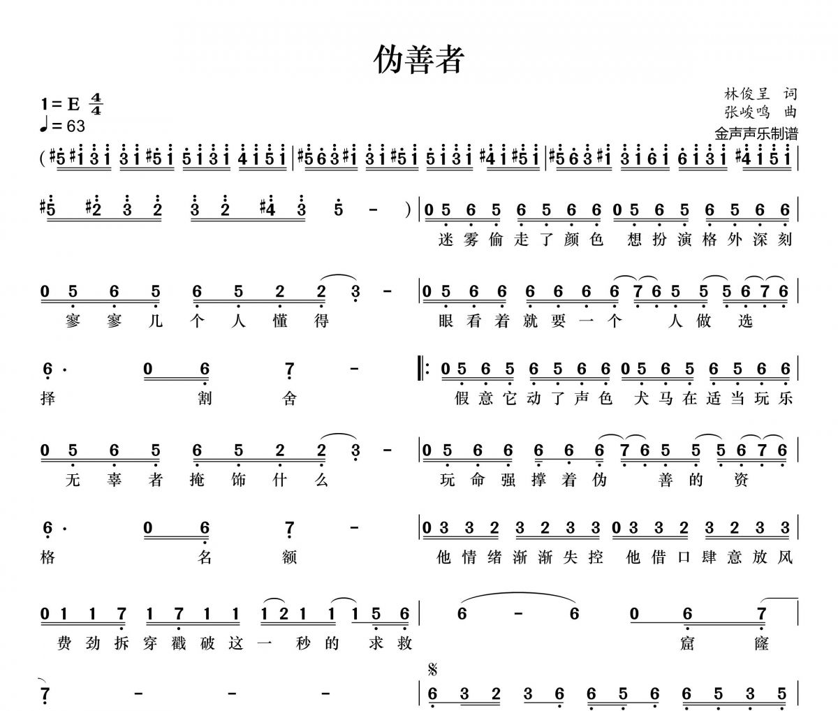 金渔-伪善者简谱E调