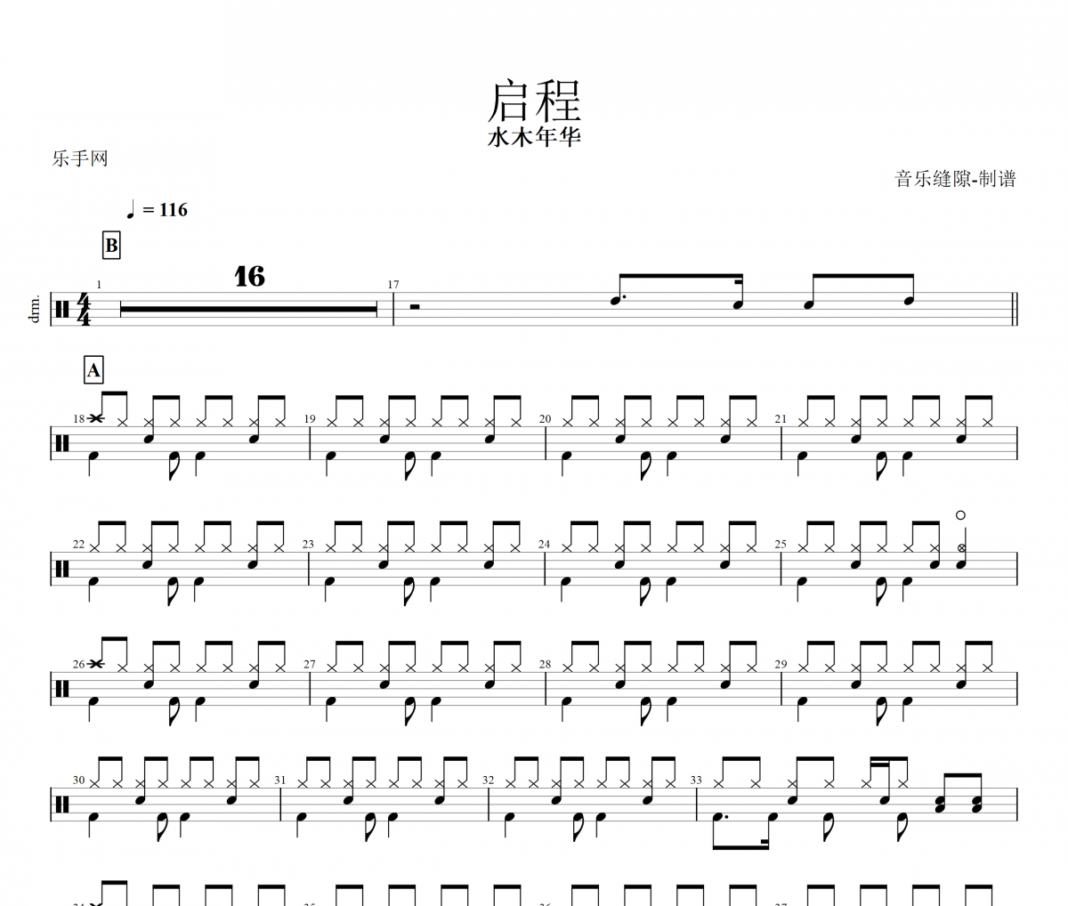 水木年华-启程架子鼓谱爵士鼓曲谱