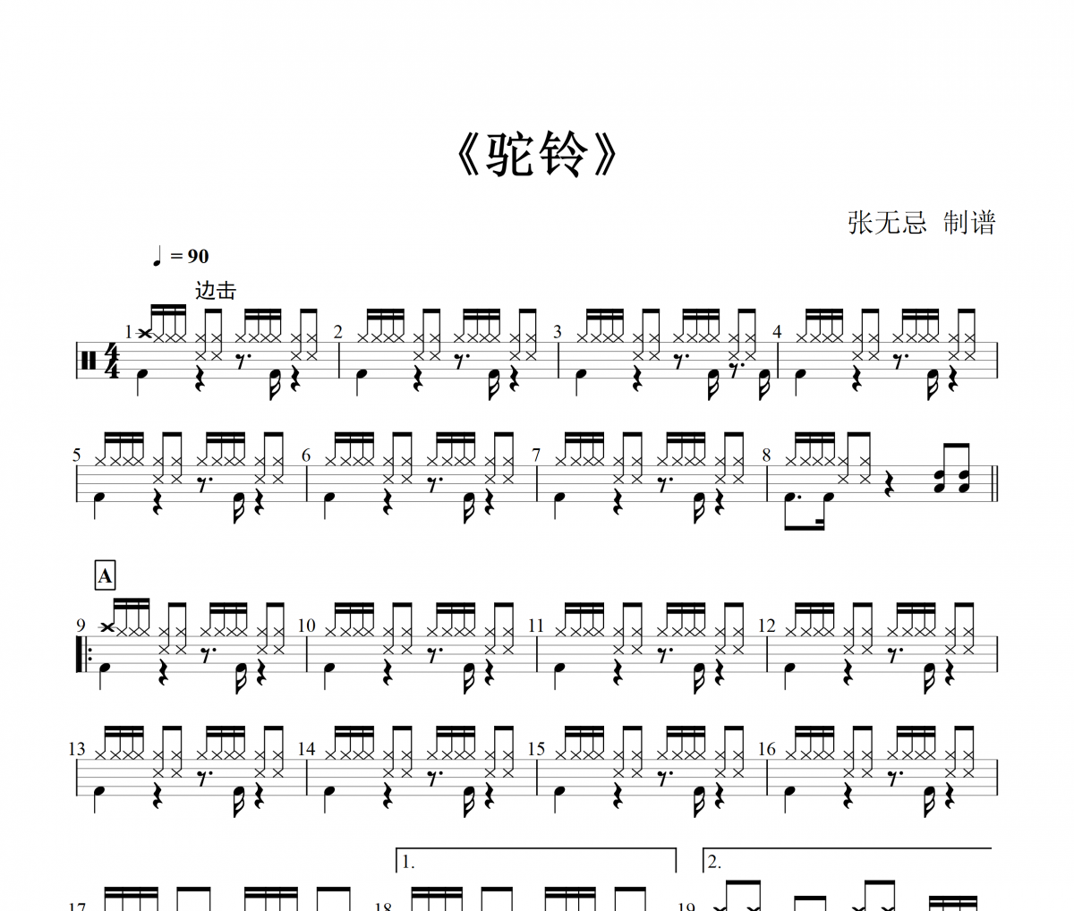 驼铃鼓谱 刀郎-驼铃架子鼓谱
