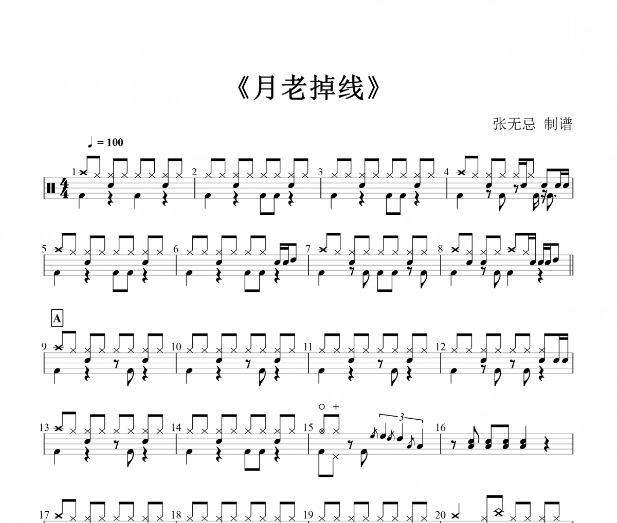 王不醒 月老掉线【原版】架子鼓谱爵士鼓曲谱