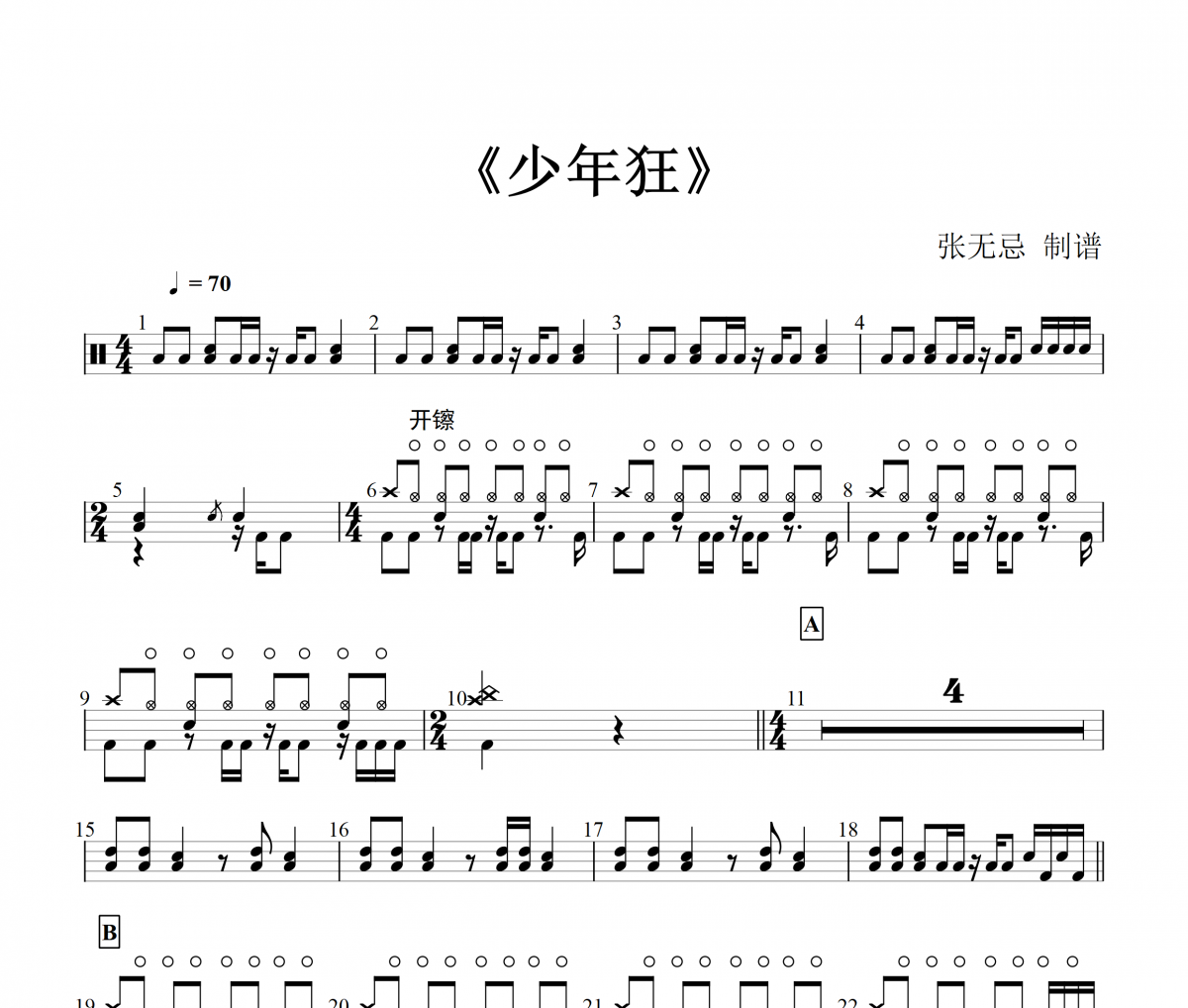  少年狂架子鼓谱 汪苏泷- 少年狂鼓谱