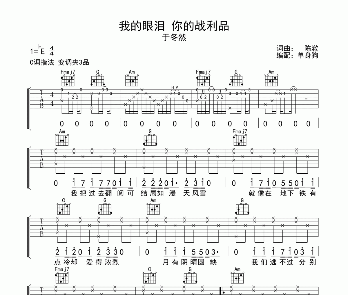 于冬然-我的眼泪你的战利品吉他谱弹唱谱C调指法