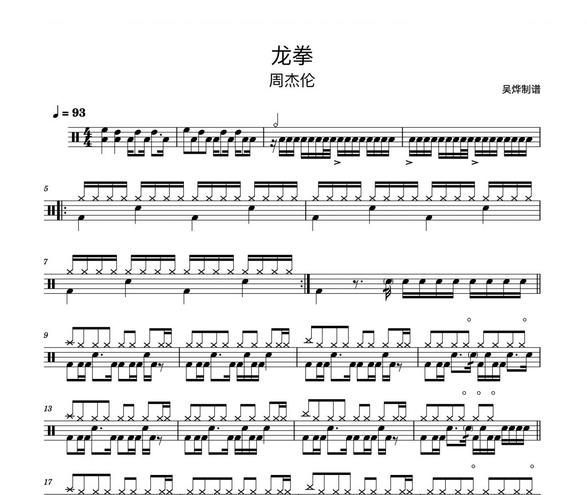周杰伦-龙拳（精扒版）架子鼓谱爵士鼓曲谱