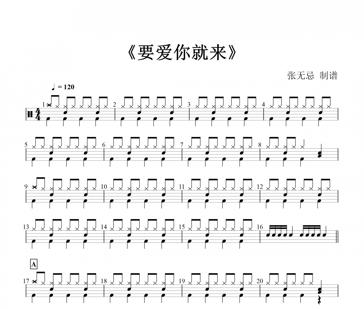 音乐钥匙-要爱你就来【DJ版】架子鼓谱爵士鼓曲谱