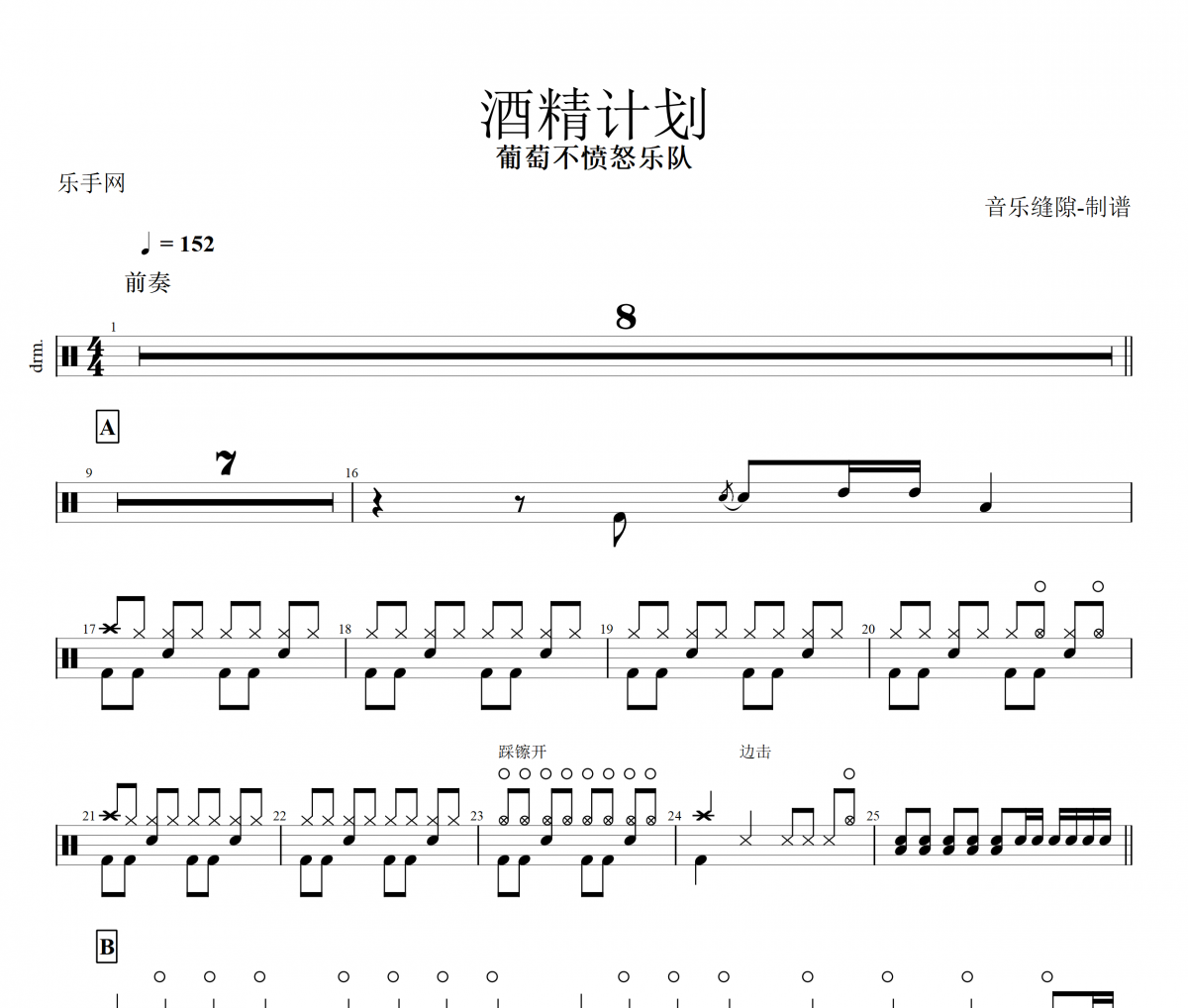 葡萄不愤怒-酒精计划架子鼓谱爵士鼓曲谱