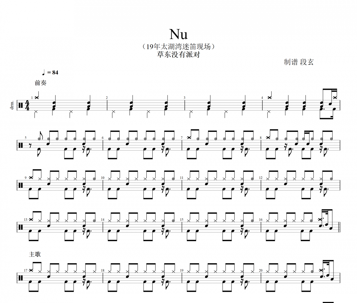 草东没有派对《Nu》架子鼓谱爵士鼓曲谱