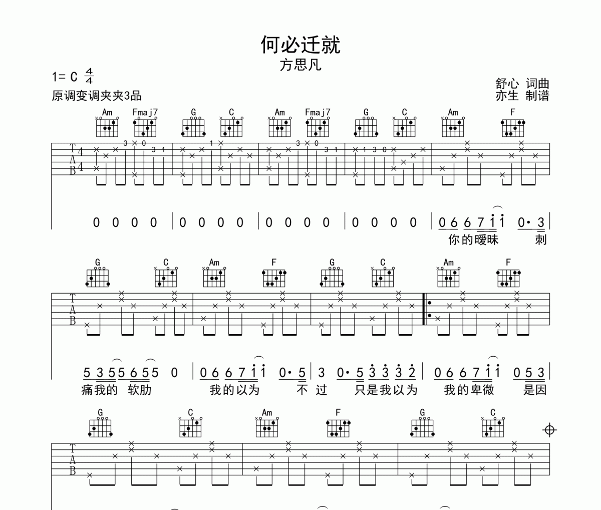 方思凡-何必迁就吉他谱六线谱