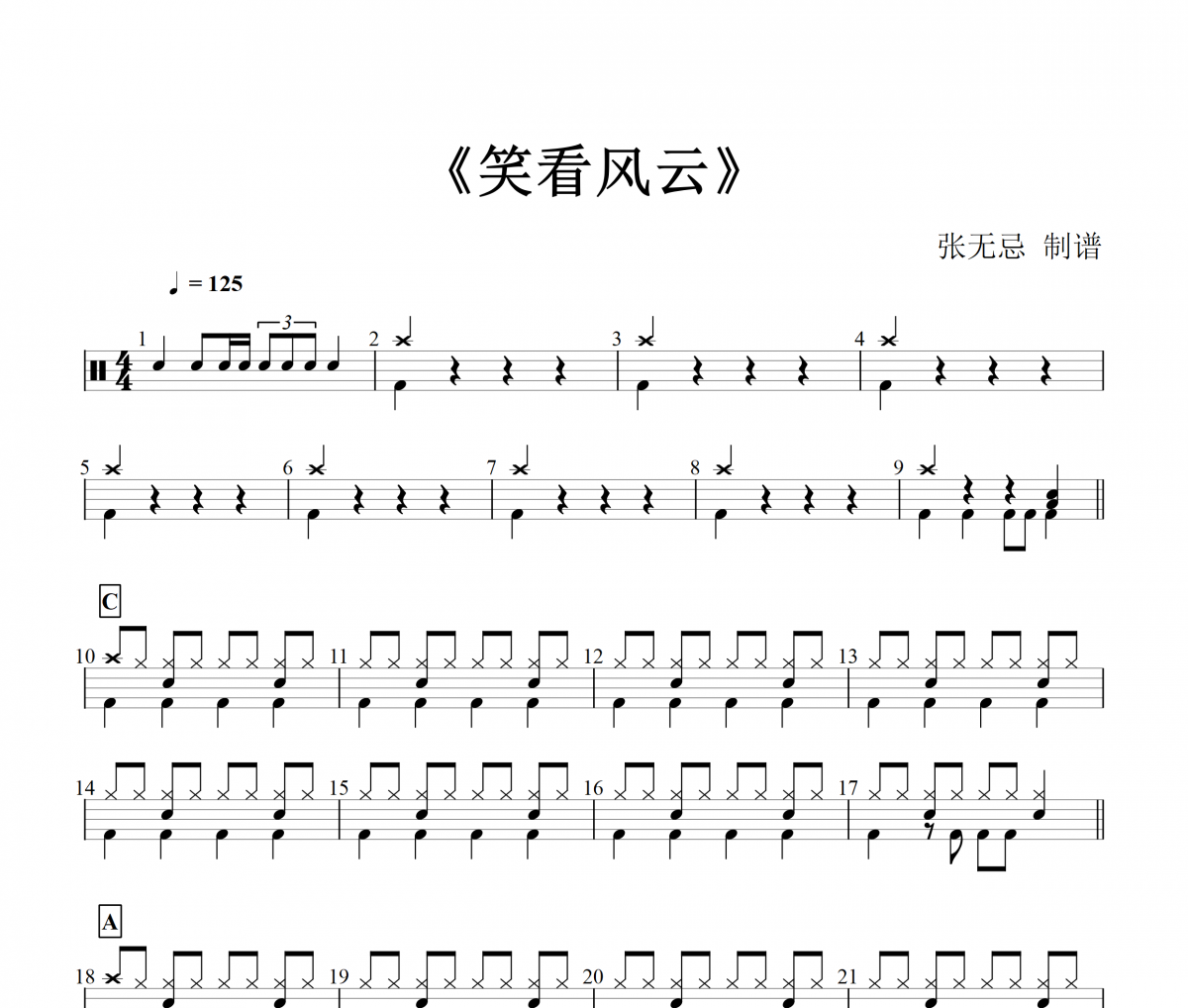 音乐钥匙-笑看风云【DJ版】架子鼓谱爵士鼓曲谱