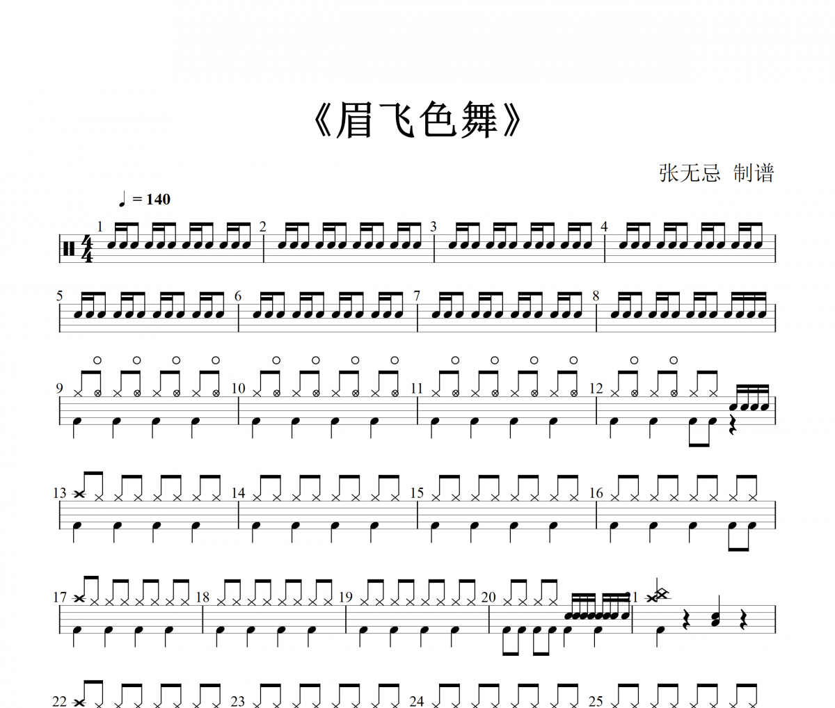 音乐钥匙-眉飞色舞【DJ版】架子鼓谱爵士鼓曲谱