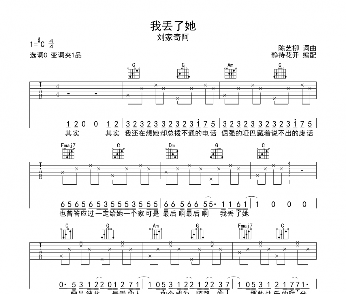刘家奇阿-我丢了她吉他谱六线谱C调