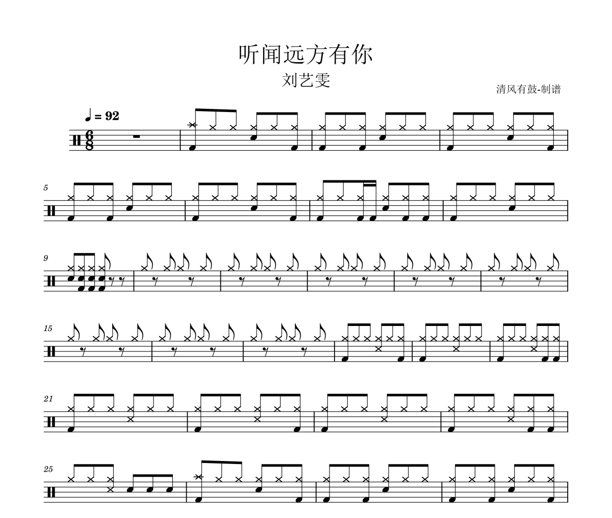 刘艺雯-听闻远方有你爵士鼓曲谱架子鼓谱
