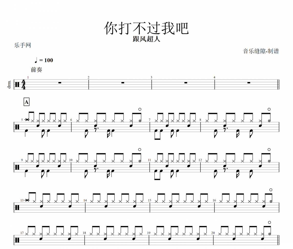 跟风超人-你打不过我吧架子鼓谱爵士鼓曲谱