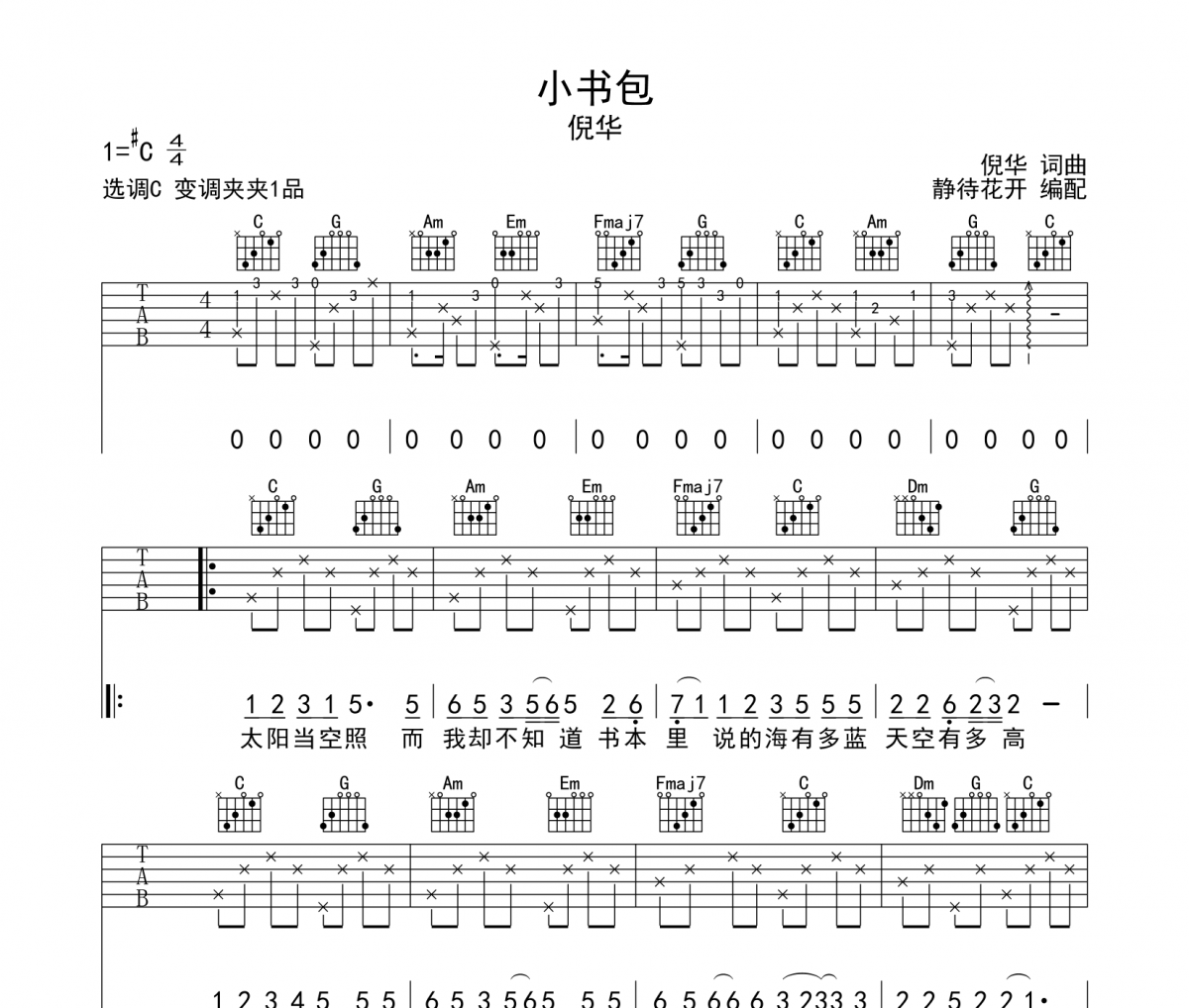 倪华 小书包吉他谱六线谱C调