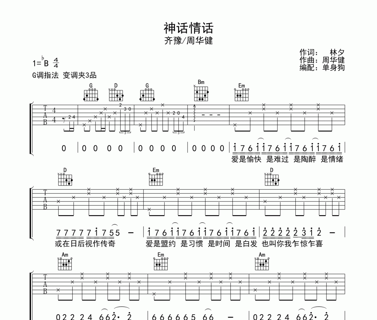 神话情话吉他谱 周华健/齐豫-神话情话弹唱谱