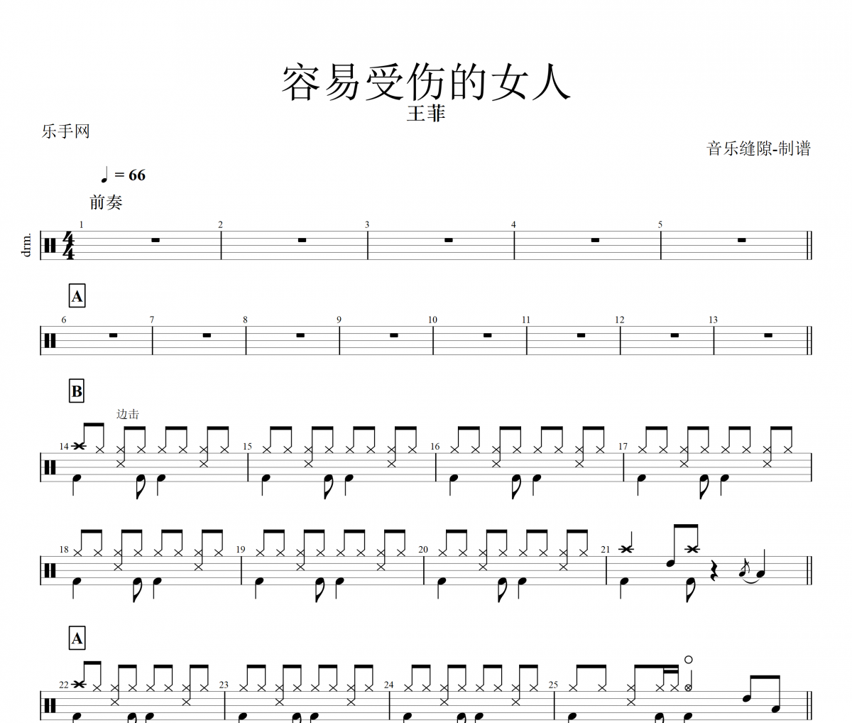 王菲-容易受伤的女人架子鼓谱爵士鼓曲谱