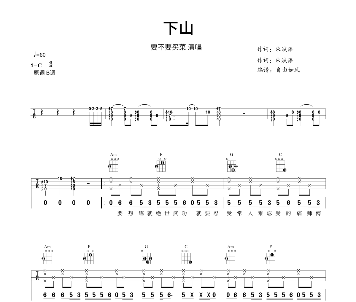 要不要买菜-下山尤克里里谱Ukulele,乌克里里谱