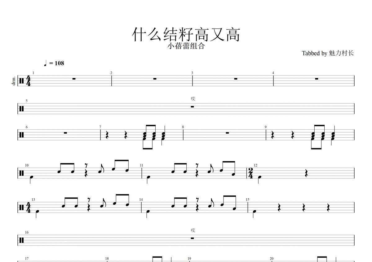 小蓓蕾组合 什么结籽高又高（经典民谣）架子鼓谱爵士鼓曲谱