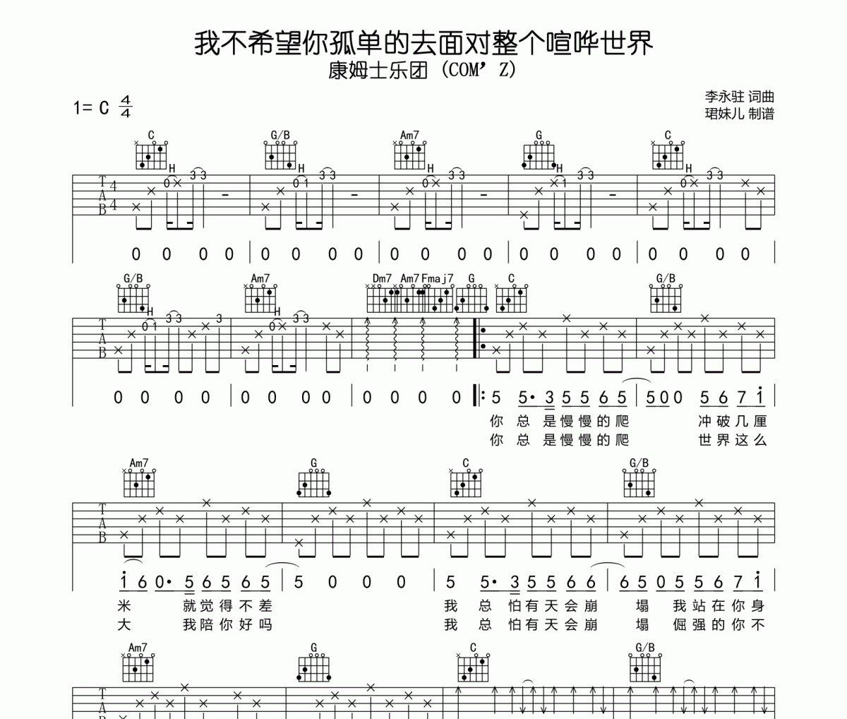 康姆士乐团 (COM’Z) 我不希望你孤单的去面对整个喧哗世界吉他谱六线谱